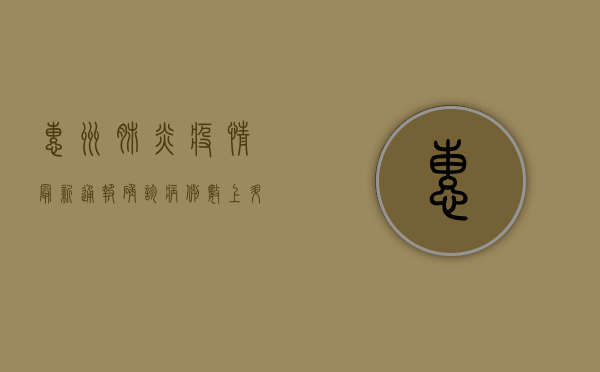 惠州肺炎疫情最新通报，确诊病例数上升，防控措施需进一步加强