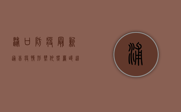 浦口防疫最新通告，疫情形势依然严峻，这些区域风险等级调整！