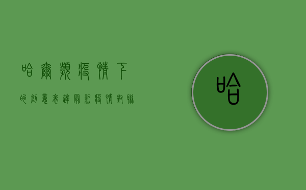 哈尔滨疫情下的创意表达，最新疫情对联图片，温暖与力量并存！