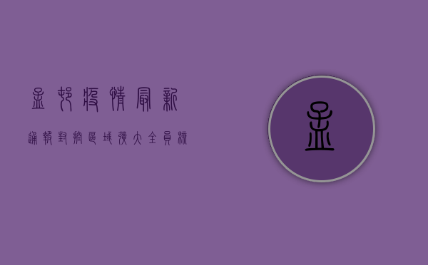 孟村疫情最新通报，封控区域扩大，全员核酸检测正在进行中