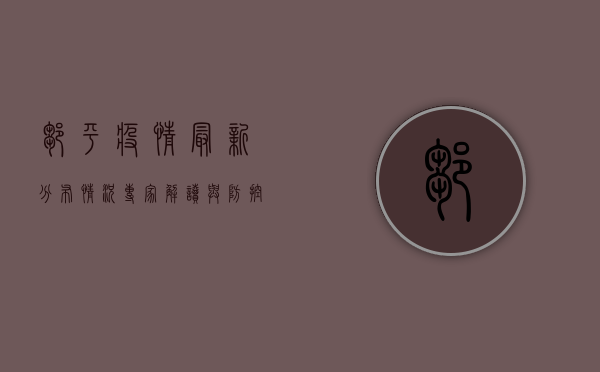 邹平疫情最新分布情况，专家解读与防控措施全解析