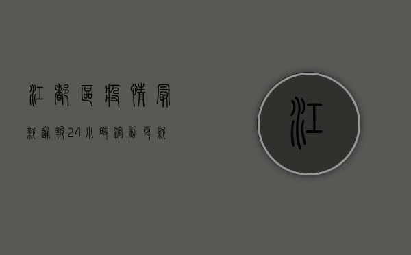 江都区疫情最新通报，24小时滚动更新，权威防疫指南请查收！
