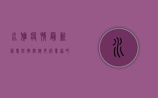 水雅疫情最新信息，防控措施升级，专家呼吁全民共克时艰