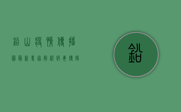 铅山疫情传播图最新，专家解析病毒传播路径，普通人如何做好防护？