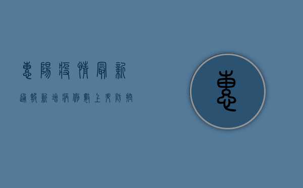 惠阳疫情最新通报，新增病例数创新高，防控形势依然严峻