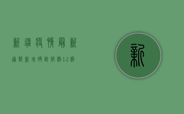 新疆疫情最新通报，新增确诊病例与无症状感染者情况公布