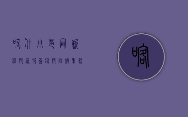 喀什小区最新疫情通报图，疫情防控形势依然严峻，专家建议做好个人防护