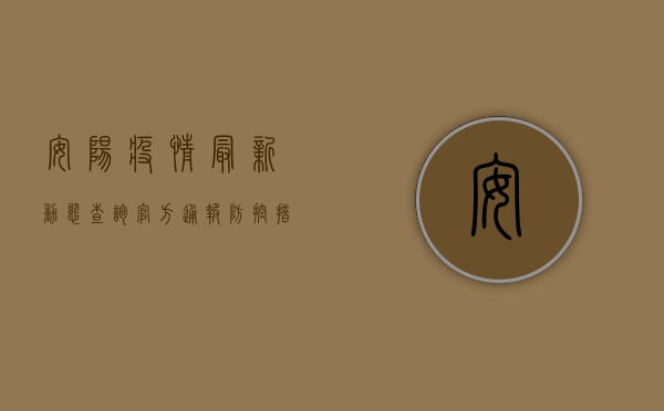 安阳疫情最新动态查询，官方通报、防控措施及生活提示