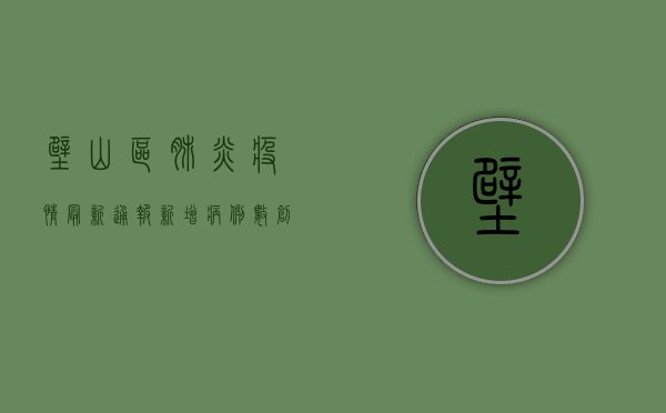 壁山区肺炎疫情最新通报，新增病例数创新高，防控形势依然严峻