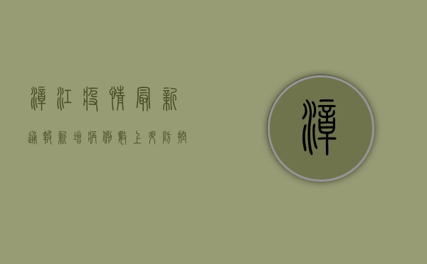 漳江疫情最新通报，新增病例数上升，防控形势依然严峻