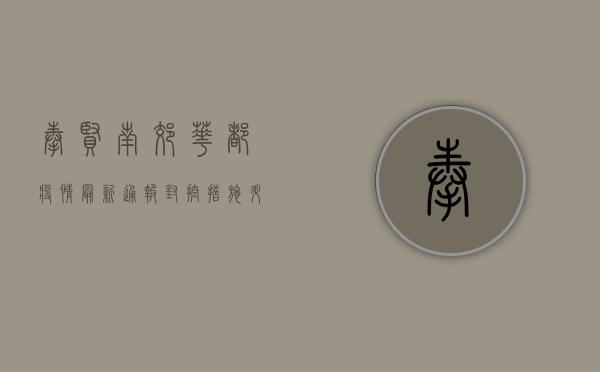 奉贤南郊华都疫情最新通报，封控措施升级，居民生活如何保障？