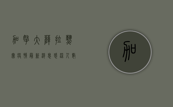 加拿大萨拉热窝疫情最新消息，感染人数激增，防控措施升级！