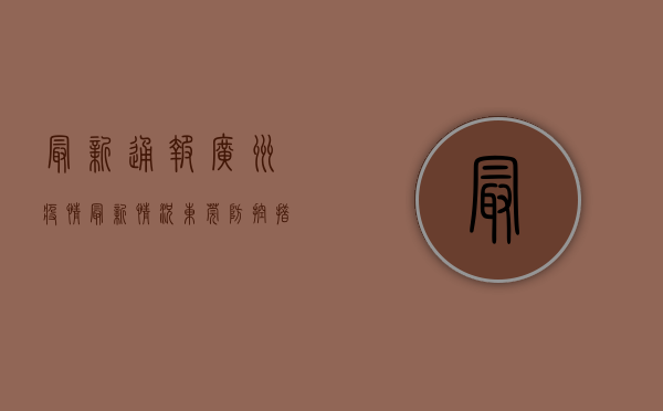 最新通报！广州疫情最新情况，这些信息你必须知道！