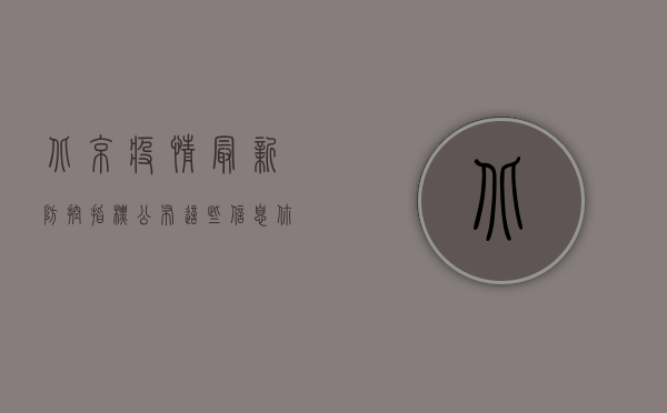 北京疫情最新防控指标公布，这些信息你必须知道！