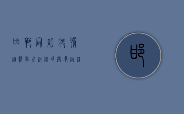 邯郸最新疫情通报，学生返校时间确定，这些重要信息请务必了解！