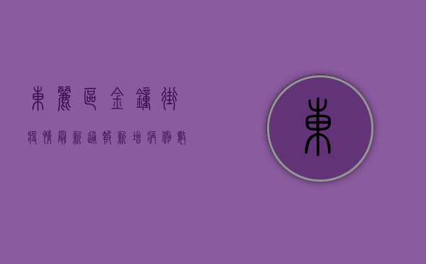 东丽区金钟街疫情最新通报，新增病例数创新高，防控形势依然严峻