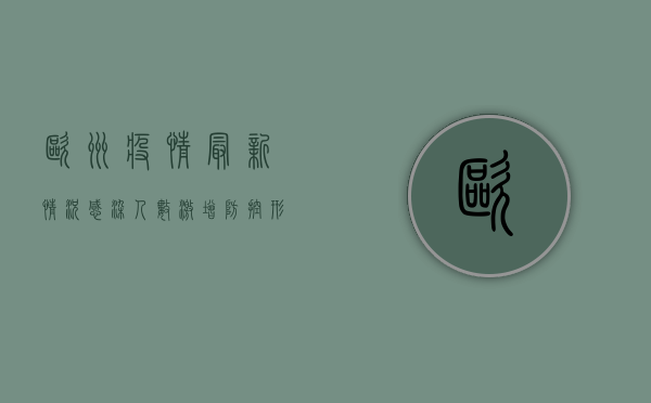 欧洲疫情最新情况，感染人数激增，防控形势严峻