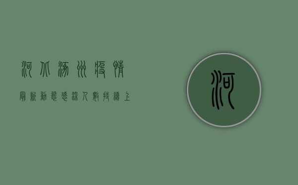 河北涿州疫情最新动态，感染人数持续上升，防控措施全面升级