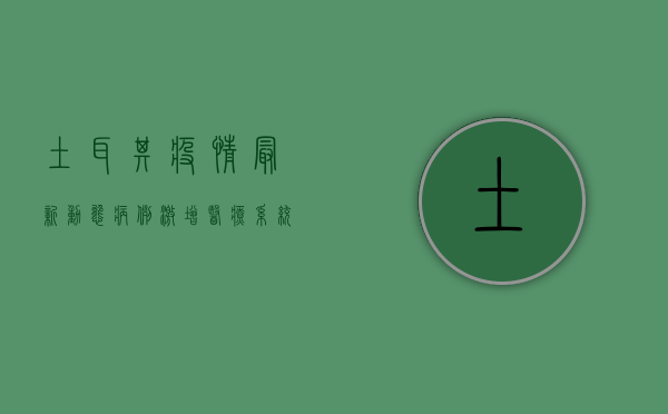 土耳其疫情最新动态，病例激增、医疗系统承压，全球关注！