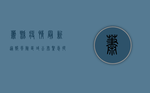 萧县疫情最新通报！风险区域公布，紧急提示请速看！