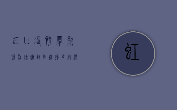 虹口疫情最新情况速递，封控措施升级，核酸检测全面铺开！