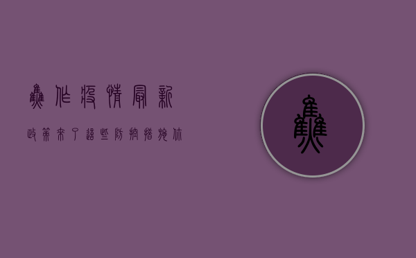 焦作疫情最新政策来了！这些防控措施你必须知道！