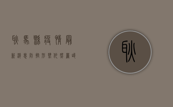 耿马县疫情最新消息，防控形势依然严峻，这些措施请务必遵守！