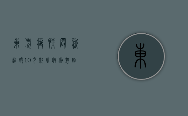 东莞疫情最新通报，10月新增病例数创新高，防控形势严峻！
