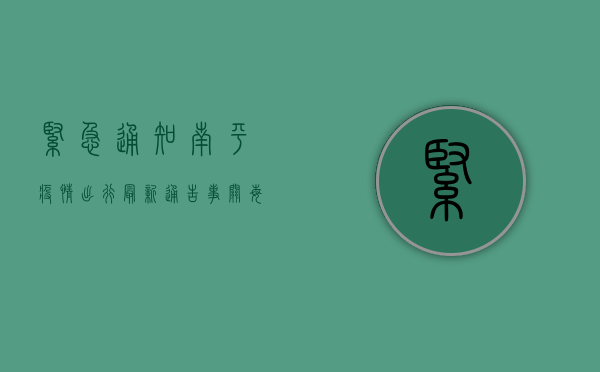 紧急通知！南平疫情出行最新通告，事关每个人！