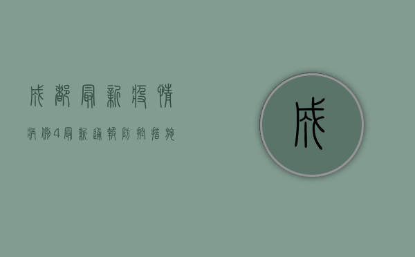 成都最新疫情病例4，最新通报、防控措施与生活指南