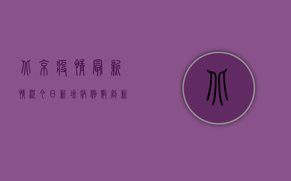 北京疫情最新情况今日，新增病例数创新高，专家解读防控形势