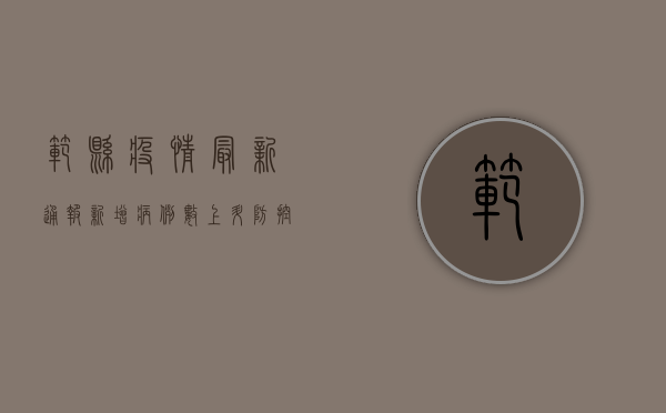 范县疫情最新通报，新增病例数上升，防控形势依然严峻