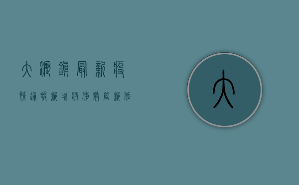 大沥镇最新疫情通报，新增病例数创新低，防控形势持续向好