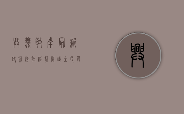 兴义敬南最新疫情，防控形势严峻，全民需高度警惕！