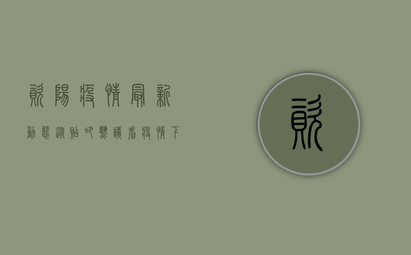 资阳疫情最新动态，从贴吧热议看疫情下的生活变化