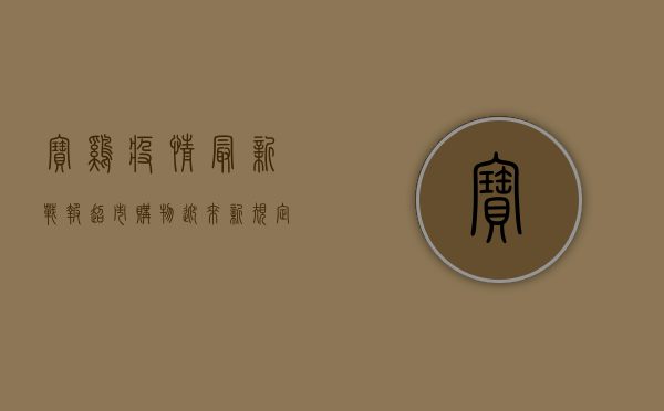 宝鸡疫情最新战报！超市购物迎来新规定，众志成城共克时艰