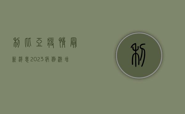 利比亚疫情最新消息2023，病例激增，防控形势严峻