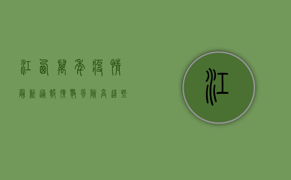 江西万年疫情最新通报！扩散风险高，这些地方紧急封控！