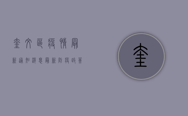 奎文区疫情最新通知消息，最新防疫政策与核酸检测安排全解读