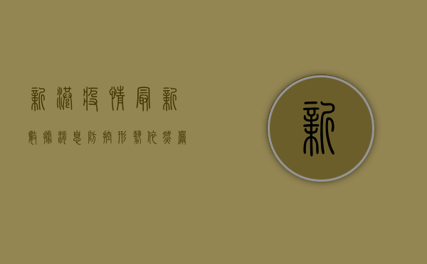 新港疫情最新数据消息，防控形势依然严峻，专家呼吁全民共筑防线