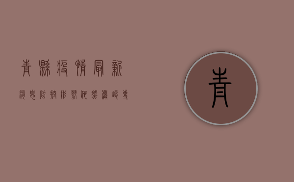 青县疫情最新消息，防控形势依然严峻，专家建议科学应对