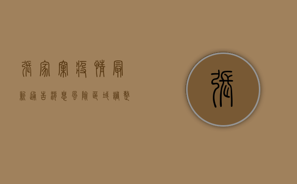 张家窝疫情最新通告消息，风险区域调整，核酸检测时间公布！