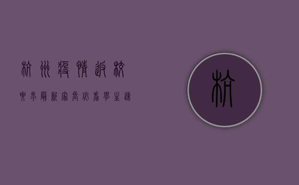 杭州疫情返校要求最新，家长必看，学生速读！