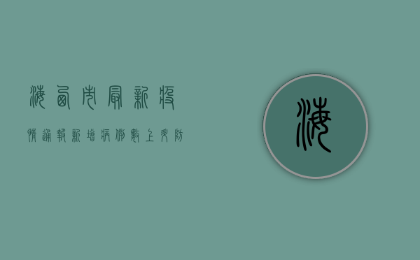 海西市最新疫情通报，新增病例数上升，防控形势依然严峻