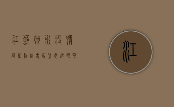 江苏常州疫情最新轨迹，专家紧急追踪，扩散风险有多大？