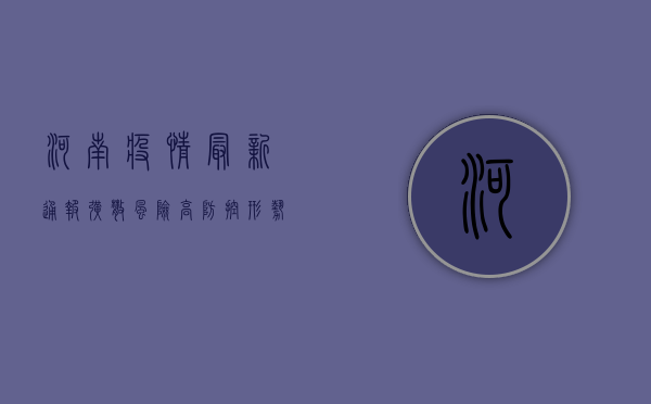 河南疫情最新通报，扩散风险高，防控形势严峻，钟南山团队紧急建议！