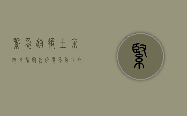 紧急通报！玉泉市疫情最新进展，风险等级调整，防控指南请收好！