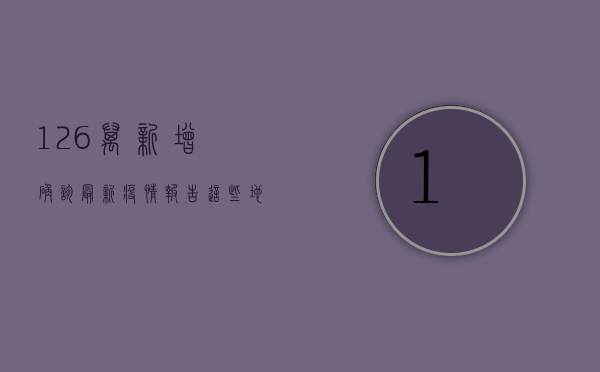 12.6万新增确诊！最新疫情报告，这些地区风险等级上调，专家紧急提醒这几点