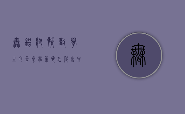 无锡疫情对学生的影响，学业、心理与未来的多维冲击