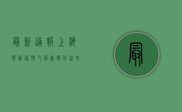 最新通报！上海慈溪疫情又有新变化，这些区域调整风险等级